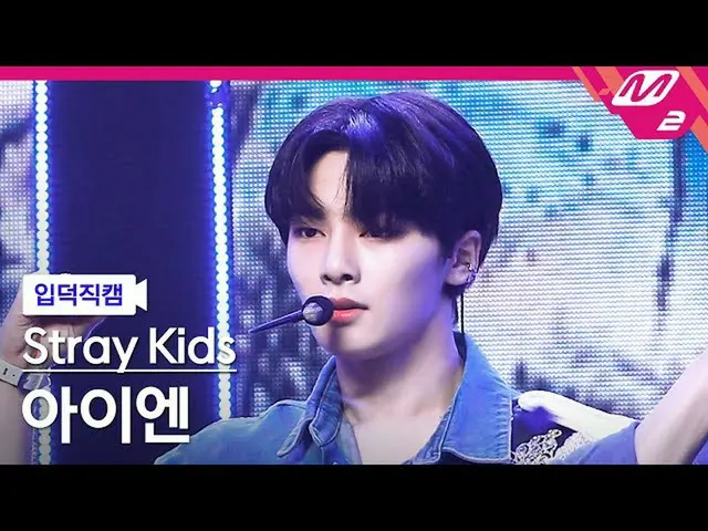 【公式mn2】【直カム] StrayKids_ アイエン_」歌い手」(StrayKids_ _ IN FanCam)| MCOUNTDOWN_2021.9.2 