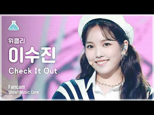【公式mbk】【芸能研究所]Weeekly_ スジン直カム」Check It Out」(Weeekly_ _ LEE SOO JIN FanCam)Show！M
