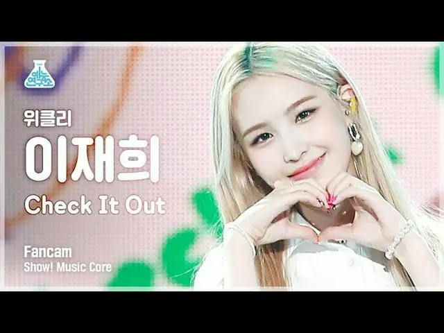 【公式mbk】【芸能研究所]Weeekly_ イジェフイ直カム」Check It Out」(Weeekly_ _ LEE JAE HEE FanCam)Show