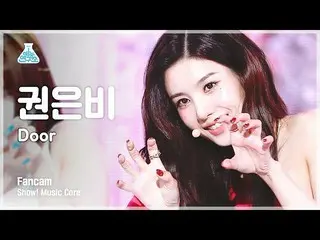 【公式mbk】【芸能研究所4K]クォン・ウンビ_ 縦カムDoor」(KWON EUNBI_ FanCam)Show！MusicCore 210904  