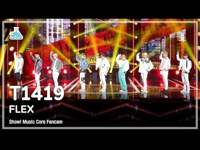 【公式mbk】【芸能研究所4K]T1419_ _ 直カム」FLEX」(T1419_ _ FanCam)Show！MusicCore 210904  