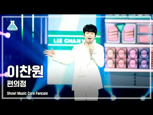 【公式mbk】【芸能研究所4K]イチャンウォン直カム」コンビニ」(LEE CHAN WON FanCam)Show！MusicCore 210904  