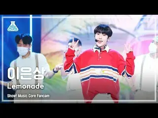 【公式mbk】【芸能研究所4K]イ・ウンサン_ 直カム」Lemonade」(LeeEunSang FanCam)Show！MusicCore 210904  