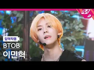 【公式mn2】【直カム]BTOB_ イミンヒョク_」Outsider」(BTOB_ _ LEE MIN HYUK FanCam)| MCOUNTDOWN_202