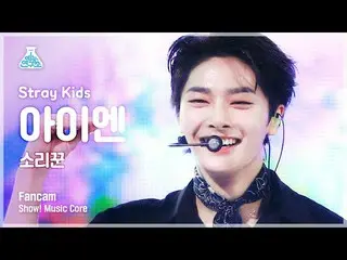 【公式mbk】【芸能研究所4K] StrayKids_ アイエン直カム」歌い手」(StrayKids_ _ IN FanCam)Show！MusicCore 2