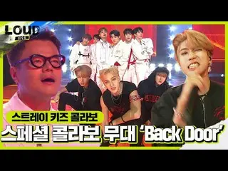 【公式sbe】 JYPチームは、StrayKids_ と完璧なケミ成し「Back Door」熱唱♬ㅣラウド(LOUD)ㅣSBS ENTER