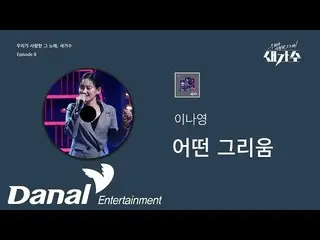 【公式dan】 先行公開|イ・ナヨン_  - どの懐かし|私たちが愛したその歌、新しい歌手Episode 8  