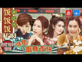 【t公式】(G)I-DLE_、[📺】【FULL】「面舞西施」大賽正式開啓」芬蓉茵欣 "分組學習甩面舞誰會獲得最終勝利？ #請吃飯的姐姐EP5 20210903