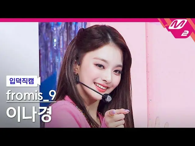 【公式mn2】【直カム]fromis_9_ イナギョン_」Talk＆Talk」(fromis_9_ _ LEE NAGYUNG FanCam)| MCOUNTD