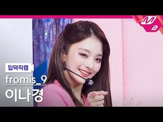 【公式mn2】【直カム]fromis_9_ イナギョン_」Talk＆Talk」(fromis_9_ _ LEE NAGYUNG FanCam)| MCOUNTD