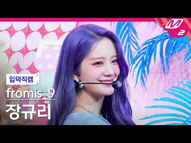 【公式mn2】【直カム]fromis_9_ チャン・ギュリ_」Talk＆Talk」(fromis_9_ _ JANG GYURI FanCam)| MCOUNT