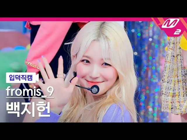 【t公式】fromis_9、[📺 #fromis_9] <直カム>  #fromis_9 #fromis_9 #TalknTalk  #ぺク・ジホン▶  #チ