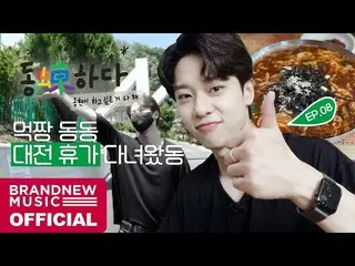 【T公式】AB6IX、[🎥]ドンドン(蝀)である -  EP.08モクチャンドンドン大戦休暇に行ってワトドン #1 LINK：  #AB6IX  