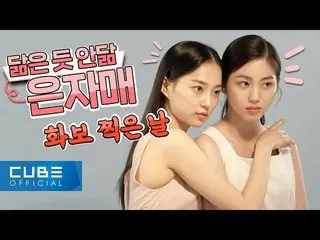 【公式】CLC、CLC  -  CHEAT KEY #92(姉妹の写真集の撮影ビハインド📸)│ENG  