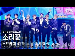 【公式sb1】【アンコールカム4K] StrayKids_ 「歌い手」人気歌謡_ 1位アンコール直カム(StrayKids_ _ 「THUNDEROUS」Enc