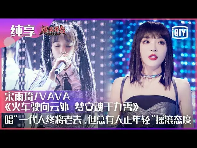 【t公式】(G)I-DLE_、[📽]纯享：(G)I-DLE_YUQI/ VAVA「火车驶向云外、梦安魂于九霄 "唱出摇滚态度"一代人终将老去、但总有人正年轻 