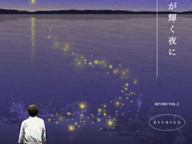 キュヒョン(SUPER JUNIOR)、 「REVIBE」プロジェクト第3弾「星が輝く夜に」を9/6デジタル配信開始