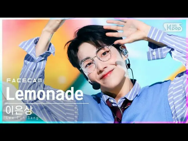 【公式sb1】【フェイスカム4K]イ・ウンサン_ 「Lemonade」(Lee EunSang_ FaceCam)│@ SBS 人気歌謡_2021.09.05