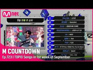 【公式mnk】What are the TOP10 Songs in 1st week of September？ #MCOUNTDOWN_ EP.723  