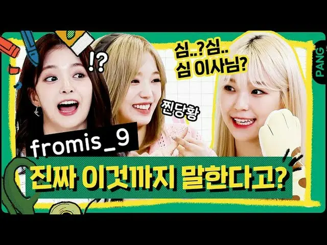 【t公式】fromis_9、[📺 #fromis_9] <ビッグピクチャー>ゲーム途中現実TMI大放出するfromis_9 wwwwさわやかさも発光し🍋私の