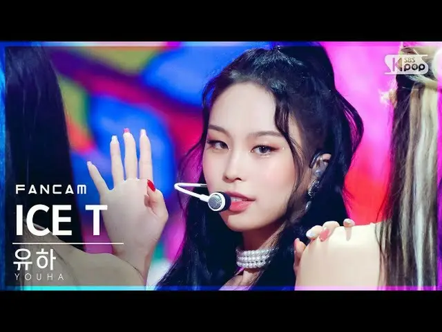 【公式sb1】【テレビ1列_]流下「ICE T」(YOUHA FanCam)│@ SBS 人気歌謡_2021.09.05