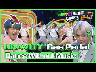 【公式mbk】(Eng sub)[無伴奏ダンス]CRAVITY_ (CRAVITY_ _ )のDance withoutMusic🔇 - 「GasPedal'