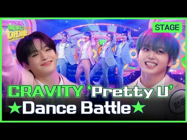 【公式mbk】(Eng sub)[最終ステージ]CRAVITY_ (CRAVITY_ _ )のきれい(Pretty U)カバーダンスバトル🔥|手提げ袋・トゥ・