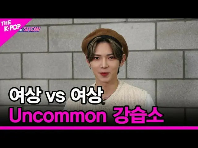 【T公式】ATEEZ、[🎬] [Uncommon講習所]女子商業高校vs女子商業高校⠀ NAVER TV： YouTube： ⠀ #Uncommon講習所#T