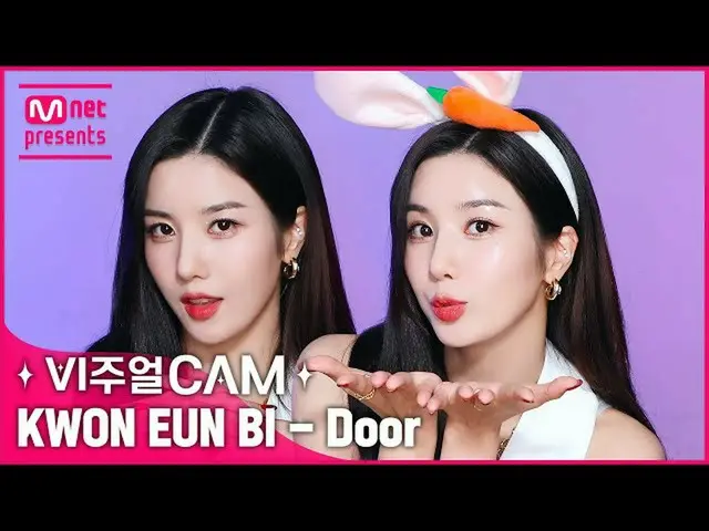 【公式mnk】🐰👑クイーンウンビ美貌ちゃんDoor💙✨ビジュアルカム/4K✨クォン・ウンビ_ (KWON EUNBI_ ) -  Door  
