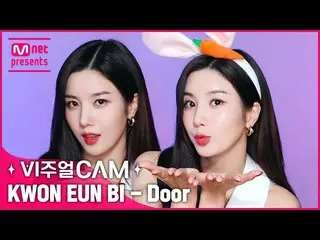 【公式mnk】🐰👑クイーンウンビ美貌ちゃんDoor💙✨ビジュアルカム/4K✨クォン・ウンビ_ (KWON EUNBI_ ) -  Door  
