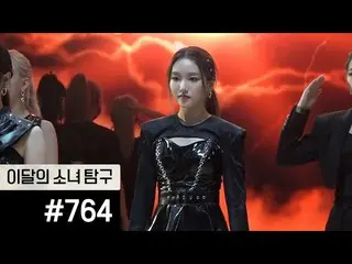 【t公式】今月の少女(Loona)、[今月の少女(LOONA)探求 #764]  #今月の少女(LOONA)探求#loonatv #今月の少女(LOONA)#L