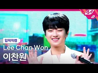 【公式mn2】【直カム]イチャンウォン_」コンビニ」(Lee Chan Won FanCam)| MCOUNTDOWN_2021.9.2  
