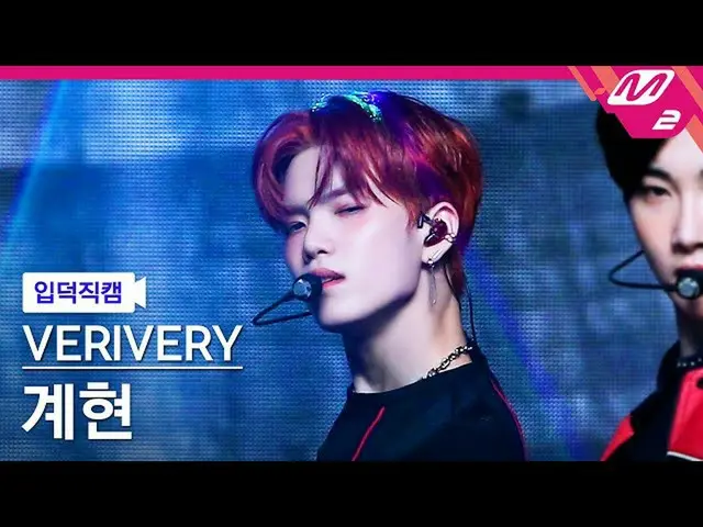 【公式mn2】【直カム]VERIVERY_ GYEHYEON_「TRIGGER」(VERIVERY_ _ GYEHYEON FanCam)| MCOUNTDOW