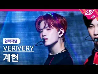 【公式mn2】【直カム]VERIVERY_ GYEHYEON_「TRIGGER」(VERIVERY_ _ GYEHYEON FanCam)| MCOUNTDOW