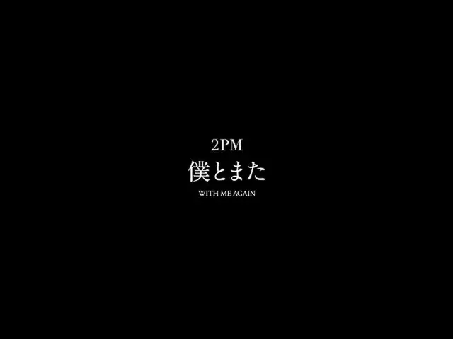 【JT公式】2PM,2PM Mini Album「WITH ME AGAIN」 2021.9.29 Release 「僕とまた」 MV ティーザー 1  #2P