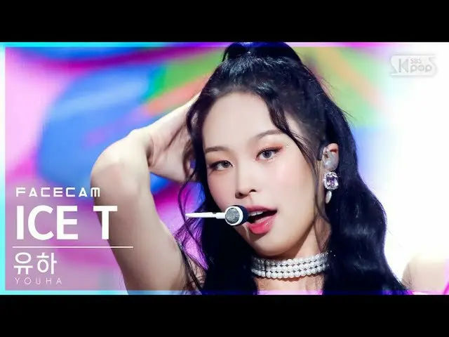 【公式sb1】【フェイスカム4K]YOUHA「ICE T」(YOUHA FaceCam)│@ SBS 人気歌謡_2021.09.05