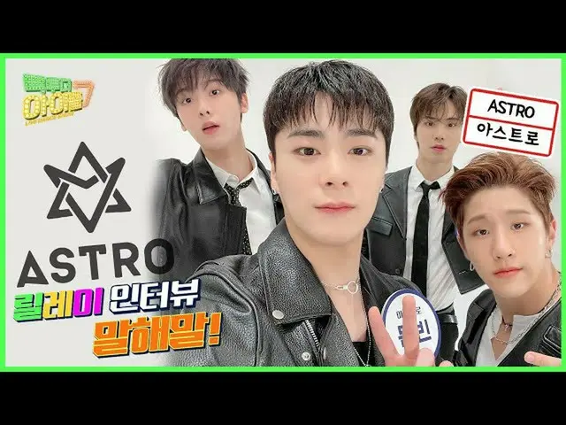 【公式mbk】ちゃんストロー(ASTRO_ _ )のキュート💕とセクシー🔥を行き来リレーインタビューを教え言う！💣| #コネ・トゥ・ザアイドル2 | Ba