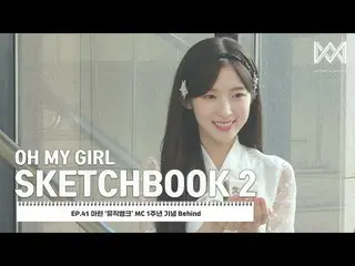 【公式】OH MY GIRL、[OH MY GIRL SKETCHBOOK 2] EP.41リング」MUSIC BANK」のMC 1周年記念Behind  