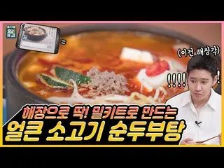 【T公式】BLOCK B、tex [🎬] Block B BBOMBが直接作ってくれる「辛く牛肉スンドゥブ湯」小麦キットモクバン⠀ ⠀ #Block B #B