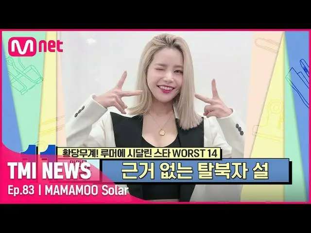 【公式mnk】【83回】「根拠のない脱北者説」本名ため不合理な噂が追いついたMAMAMOO_ ソーラー#TMINEWS | EP.83 | Mnet 21090