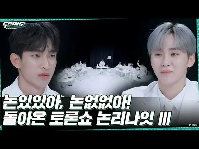 【公式】SEVENTEEN、[GOING SEVENTEEN] EP.21論理ナイトⅢ #1(Debate NightⅢ #1)  