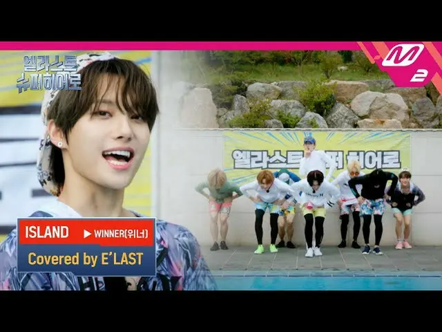【公式mn2】(未公開)WINNER_ _ 「ISLAND」covered byE'LAST_ _ | E'LAST_ スーパーHero  