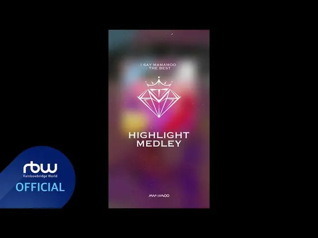 【t公式】MAMAMOO、[ #MAMAMOO] I SAY MAMAMOO：THE BEST 🔹HIGHLIGHT MEDLEY🔹 🔗 2021.09.