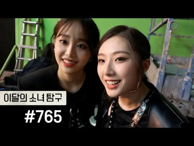 【t公式】今月の少女(Loona)、[今月の少女(LOONA)探求 #765]  #今月の少女(LOONA)探求#loonatv #今月の少女(LOONA)#L