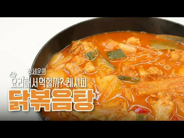 【d公式sta】RT jeongsewoon_twt：[ #チョン・セウン] <チョン・セウンの調理してモクヒルカ？>🍳  #タットリタンレシピ🥘 ▶ ▶ 