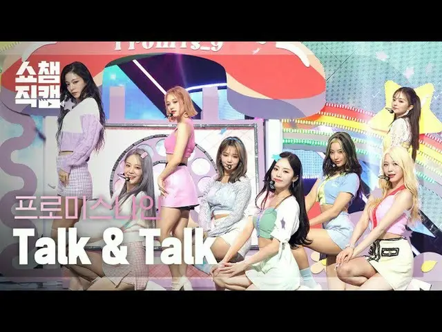 【t公式】fromis_9、RT ALLTHEKPOP：[SHOW CHAMPION__] fromis_9  -  Talk＆Talk(fromis_9  -