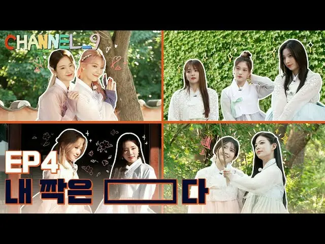 【公式】fromis_9、[CHANNEL_9] fromis_9「チャンネルナイン」EP.4輝く私の仲間」仲良し写真展📸」  