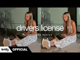 【公式】SISTAR_出身ヒョリン、[COVER] drivers license  -  Olivia Rodrigo | HYOLYN(ヒョリン)  