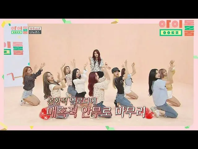 【公式jte】 夢幻・魅惑美引き立つ宇宙少女_ (WJSN_ )「お願い」♪ナノダンスアイドルルーム(idolroom)Ep.21  