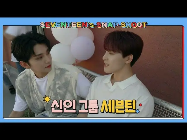 【公式】SEVENTEEN、[SEVENTEEN SNAPSHOOT] EP.5新人グループSEVENTEEN(Rookie Group SEVENTEEN) 